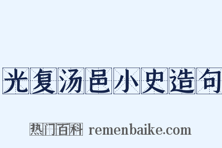光复汤邑小史造句是什么意思的图片